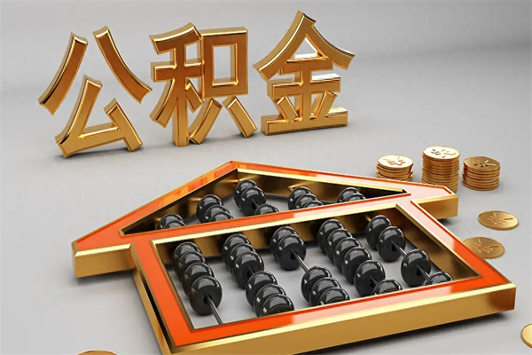 齐河公积金怎么全额取出来在职（公积金怎么提取出来在职）