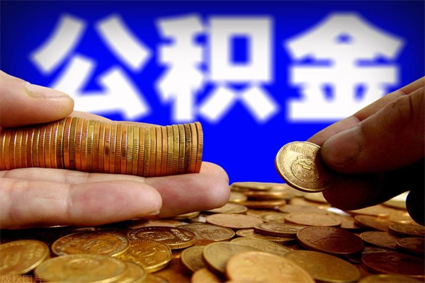 齐河缺钱想提取公积金怎么办（缺钱可以提取公积金对征信有影响么）