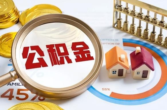 齐河公积金怎么领取流程（这样领取住房公积金）