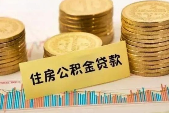 齐河急用钱怎么把公积金取出来（急用钱怎么能把公积金取出来）