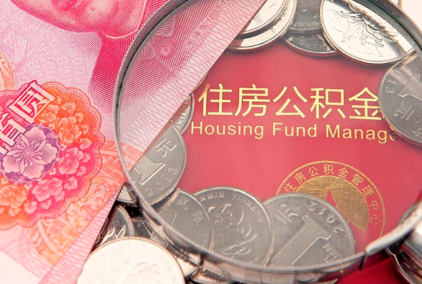 齐河公积金急用钱怎么提取（急用钱怎么取住房公积金）