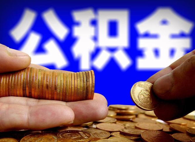齐河急用钱提取公积金的方法（着急用钱怎么提取公积金）